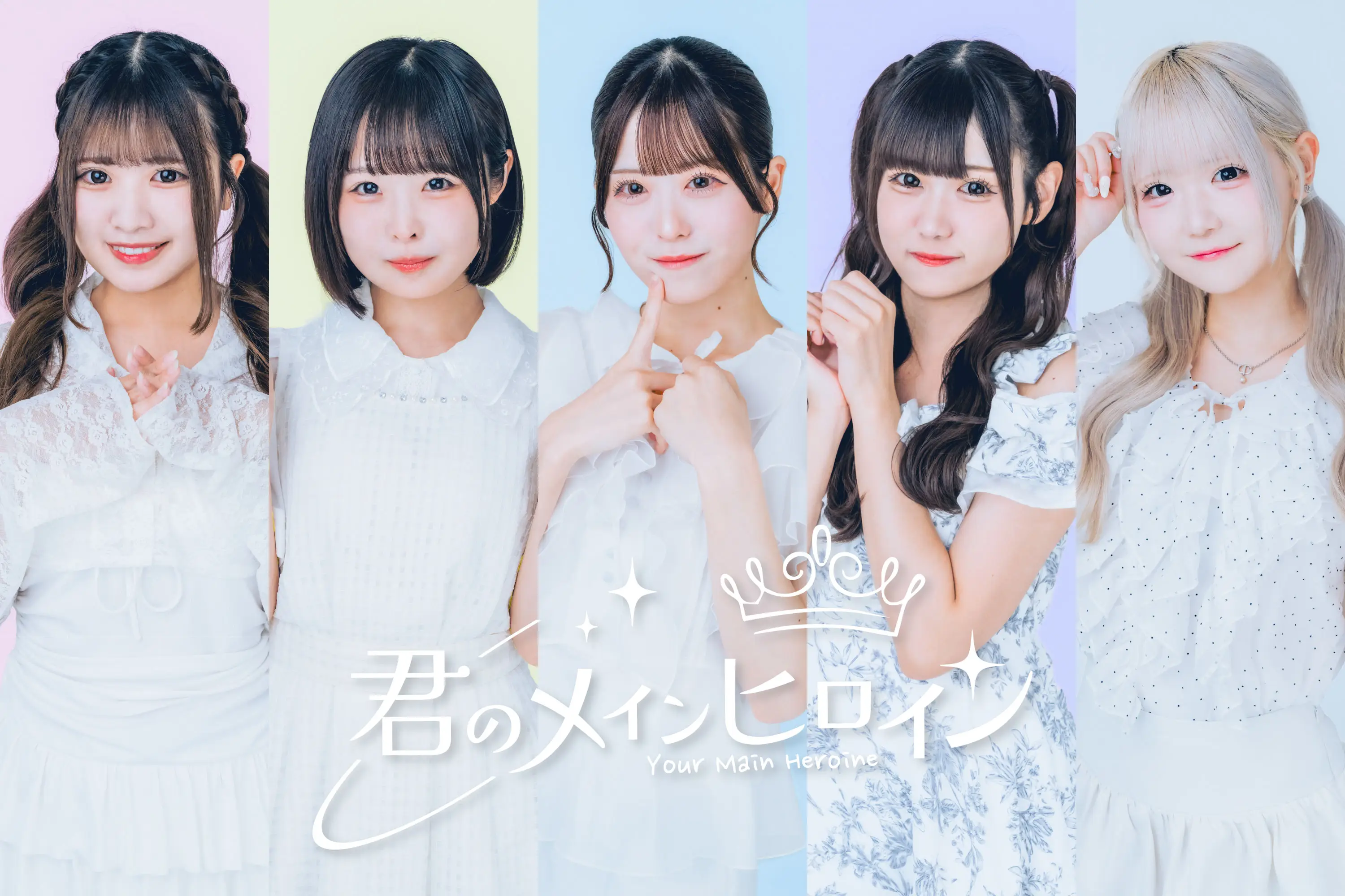 君のメインヒロイン | アイドルナビ