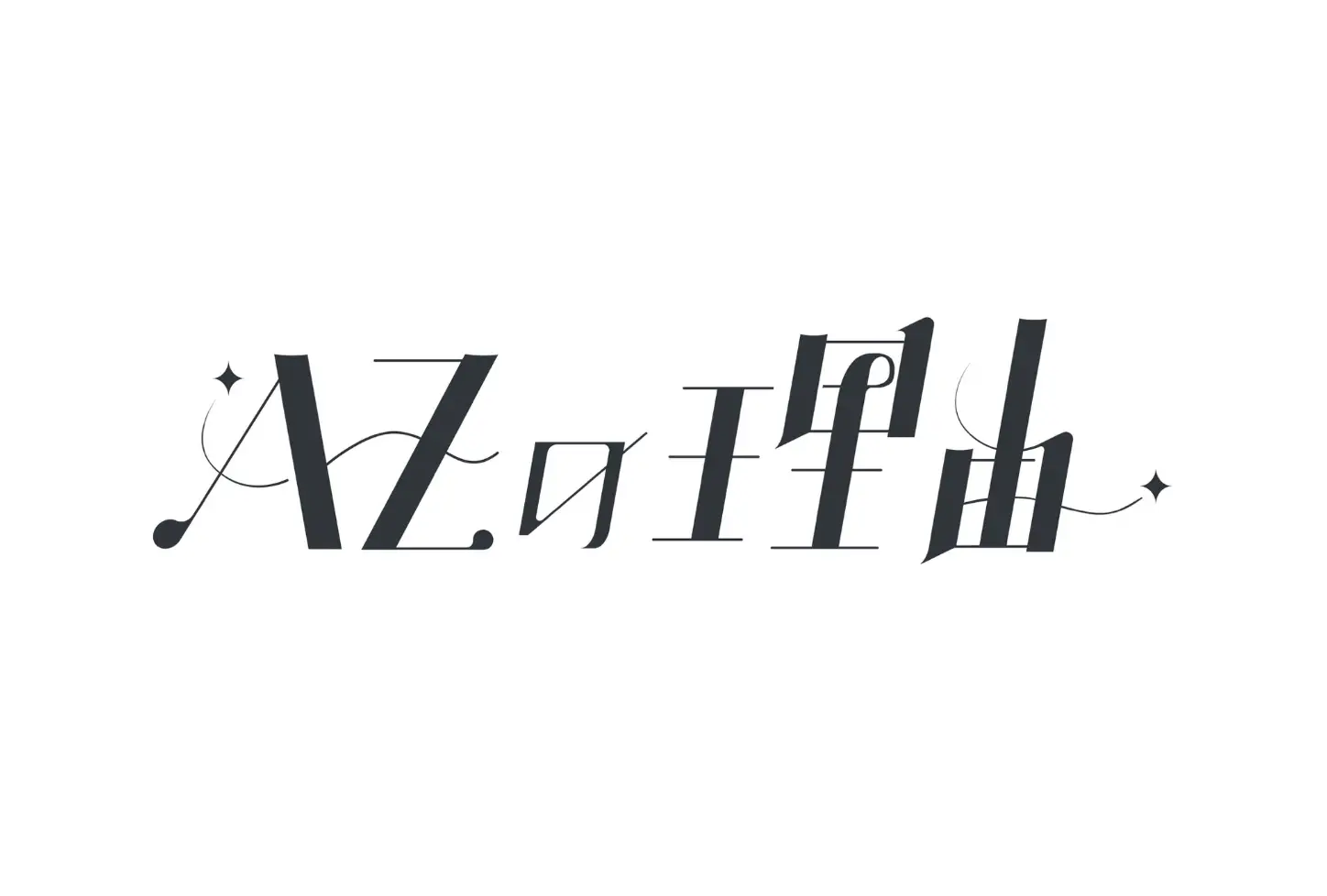 AZの理由︎ | アイドルナビ