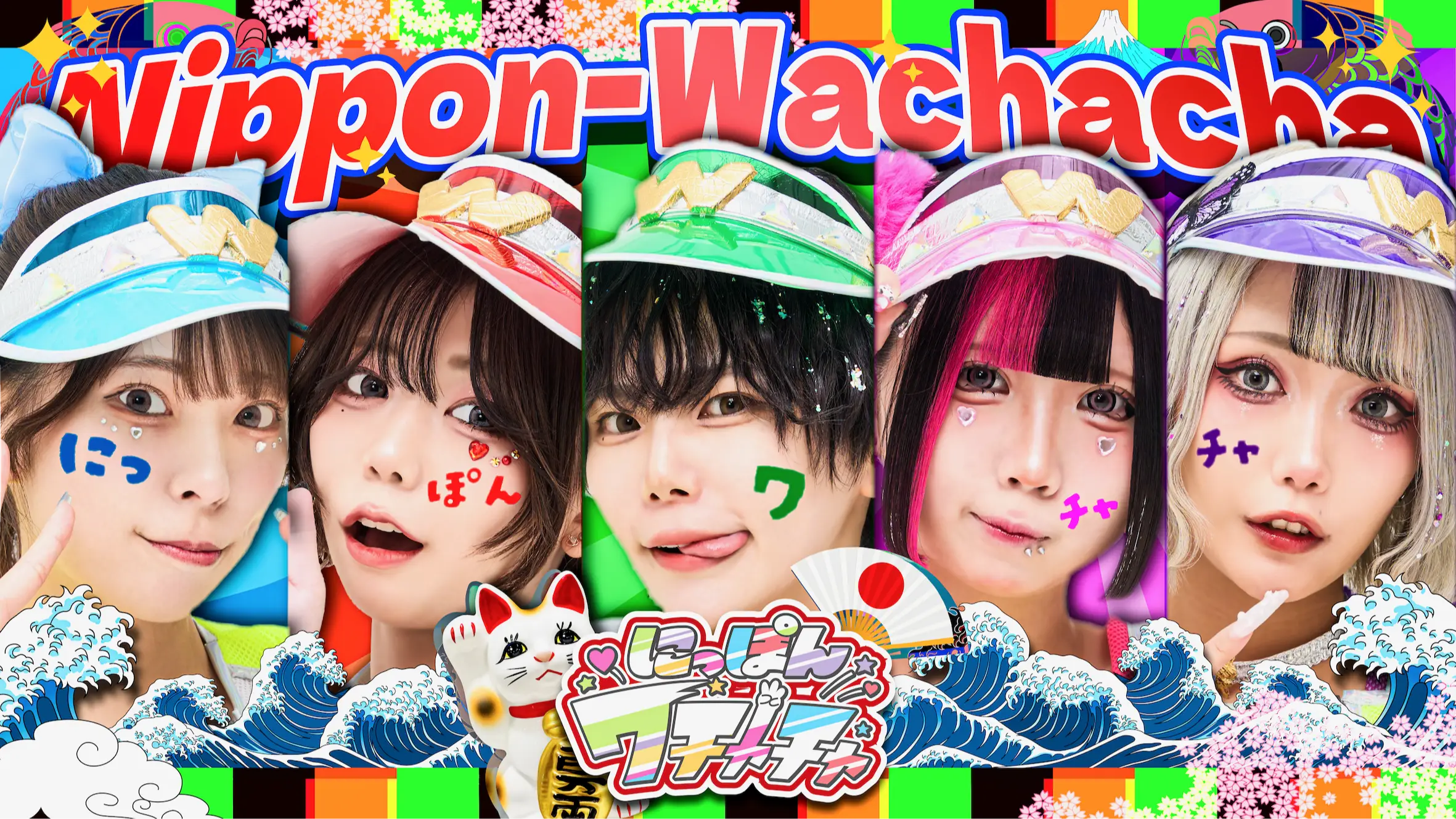 中村 Ame | にっぽんワチャチャ | アイドルナビ