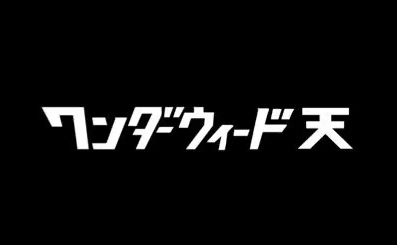 ワンダーウィード 天 | アイドルナビ
