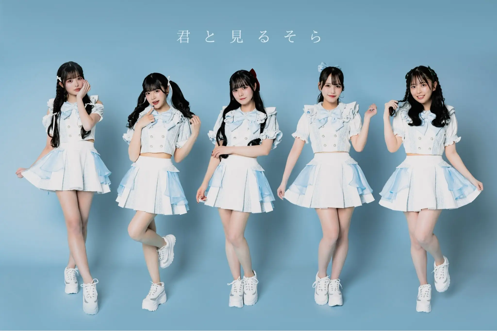 君と見るそら | アイドルナビ