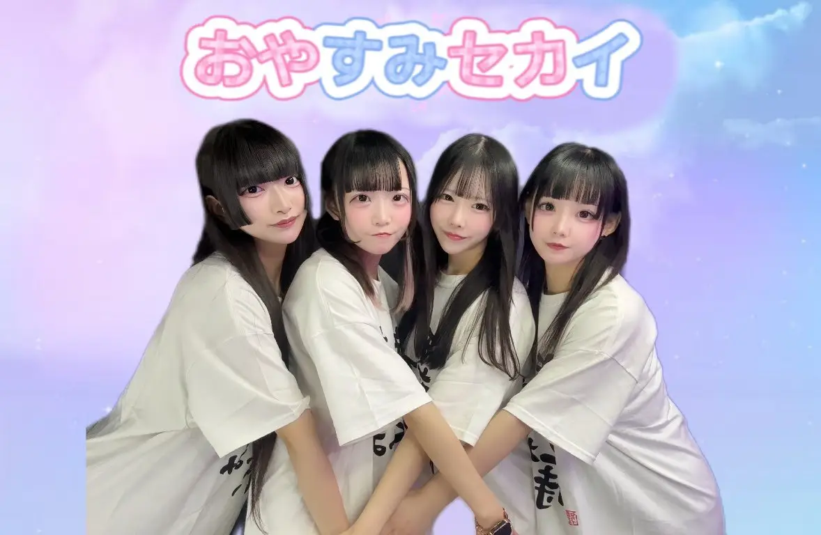 おやすみセカイ | アイドルナビ