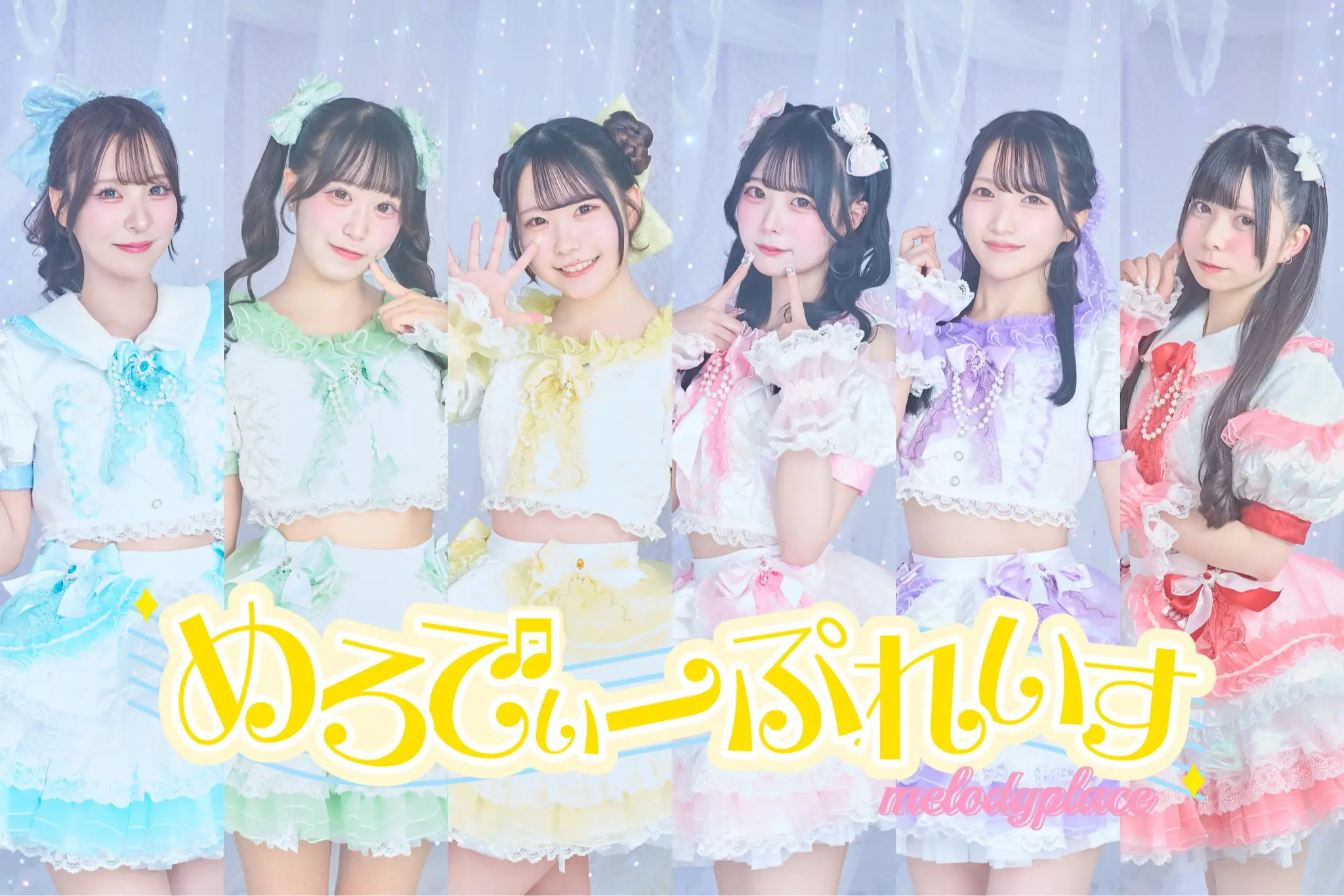 めろでぃーぷれいす | アイドルナビ