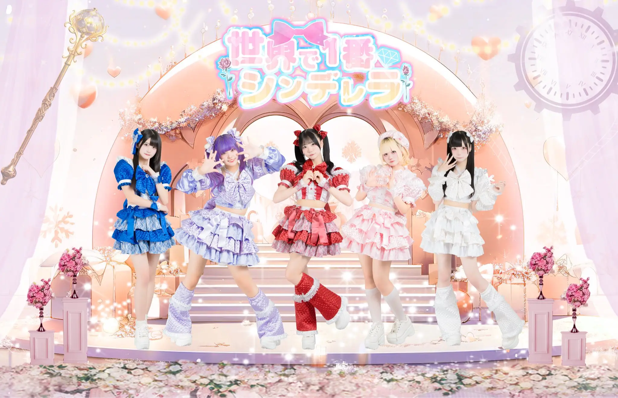 世界で1番シンデレラ | アイドルナビ