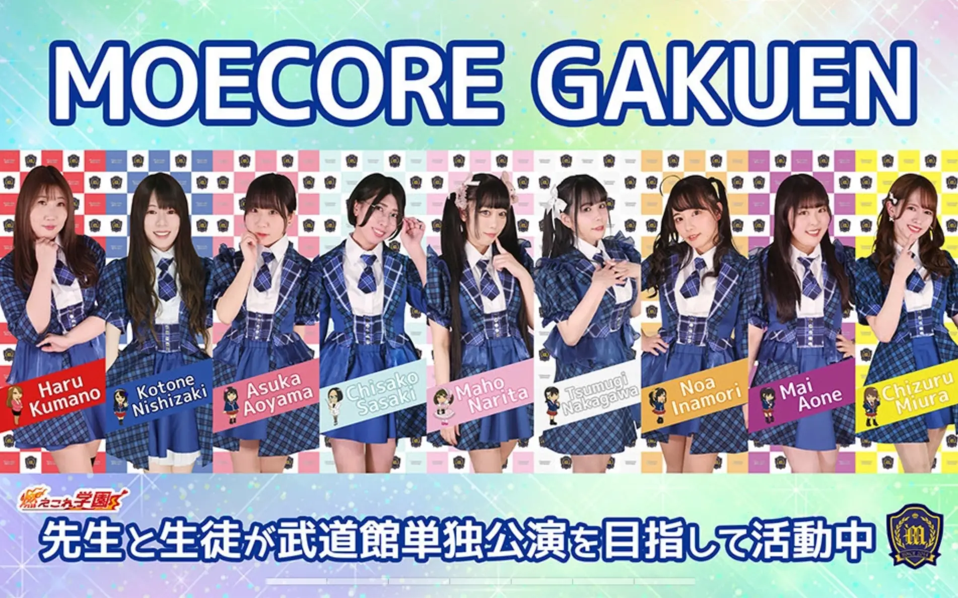 燃えこれ学園 | アイドルナビ