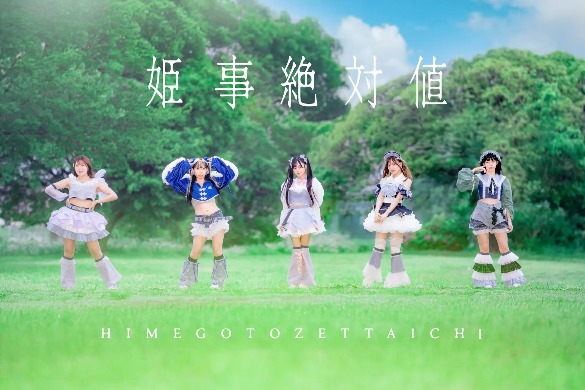 まみむめももえ | 姫事絶対値 | アイドルナビ
