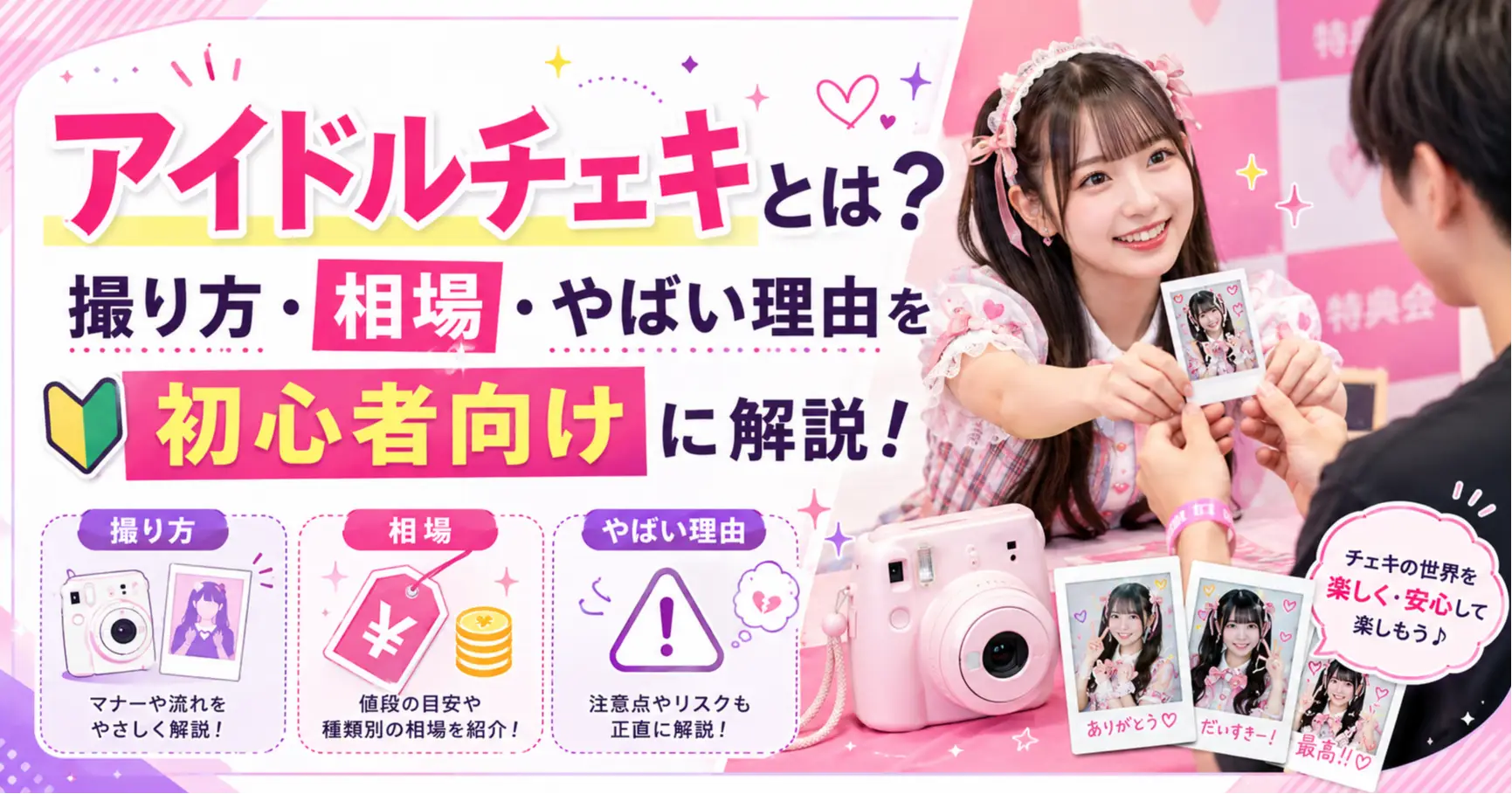 アイドルチェキとは？撮り方・相場・やばい理由を初心者向けに解説