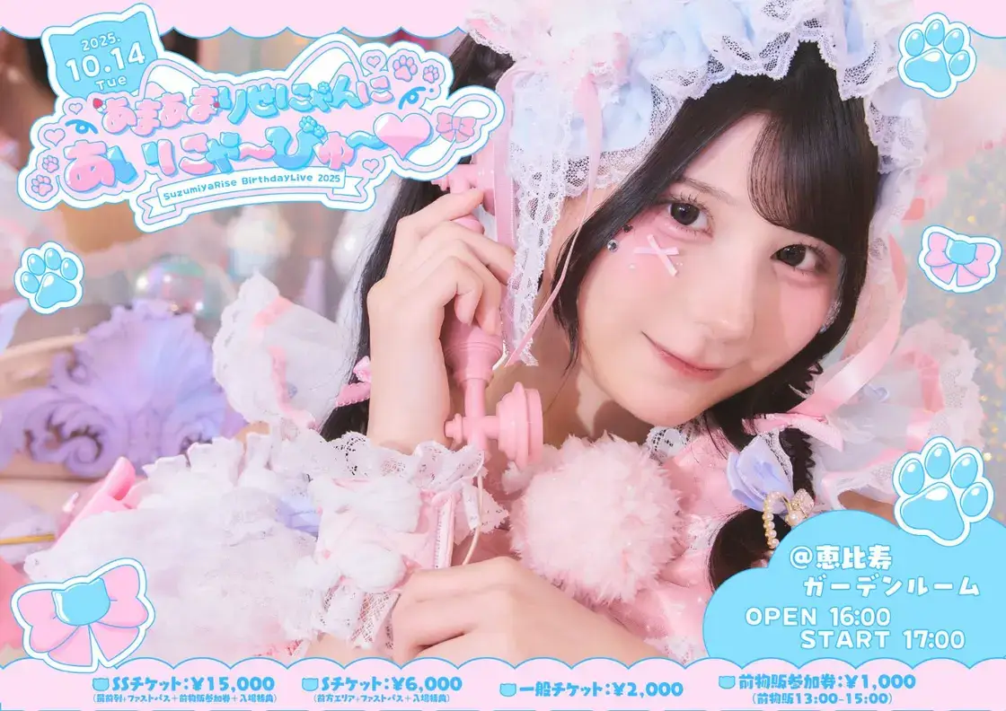 鈴都りせ生誕『 あまあまりせにゃんにあいにゃびゅー 』 2025-10-14