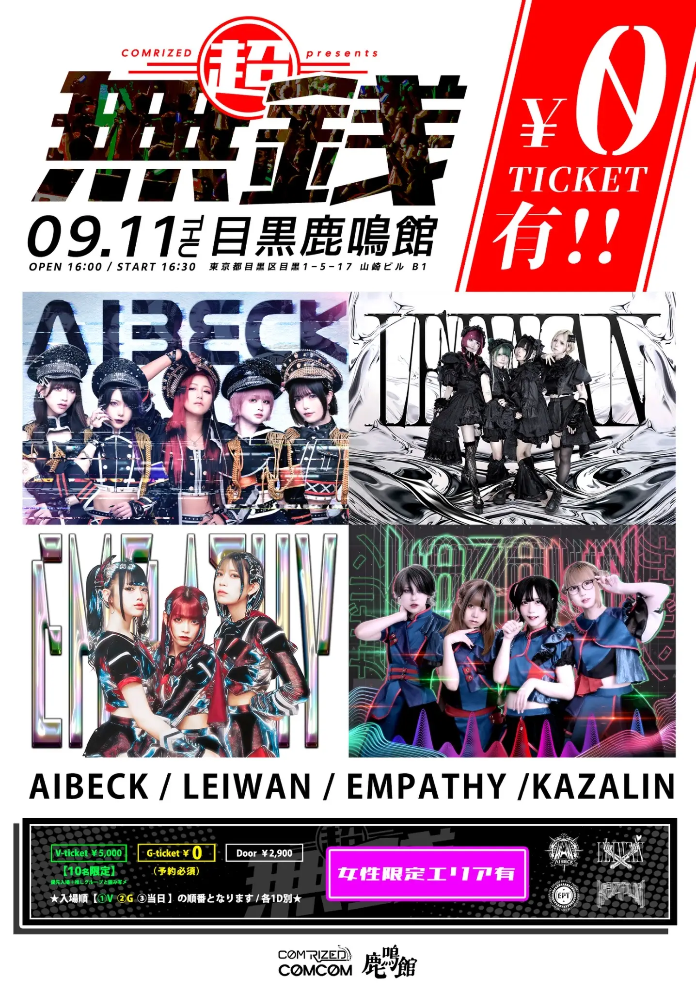 超無銭】COMRIZED presents ＠目黒鹿鳴館 2025-09-11開催