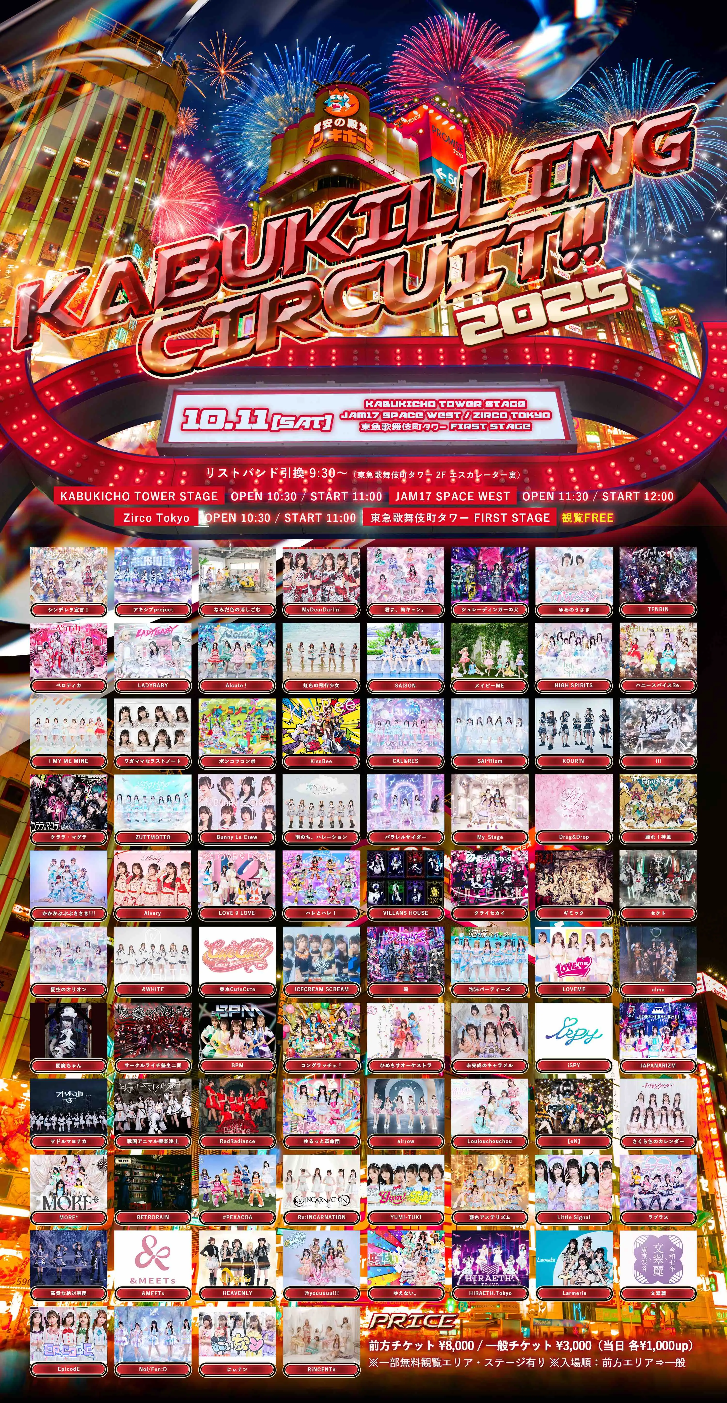 KABUKILLING CIRCUIT!! 2025 2025-10-11開催 | アイドルナビ