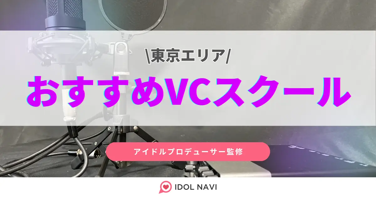 【東京】アイドル志望の方におすすめのボイトレスクールを紹介！ | IDOL NAVI