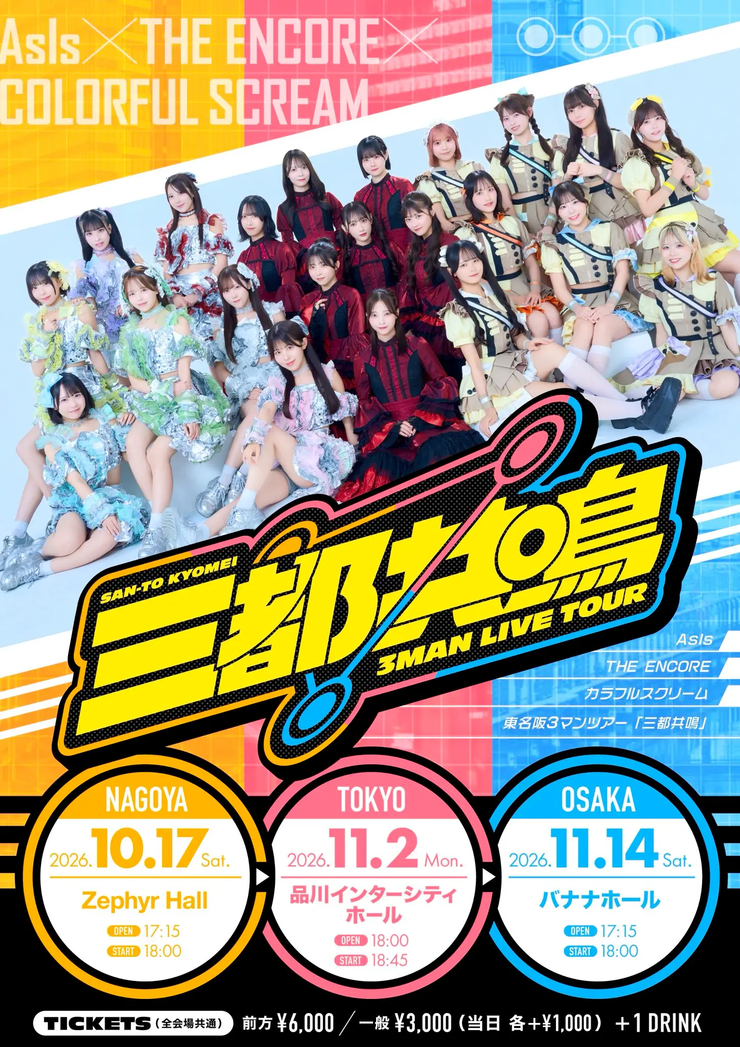 DAY1】3マンツアー『三都共鳴』 2026-10-17開催 | アイドルナビ
