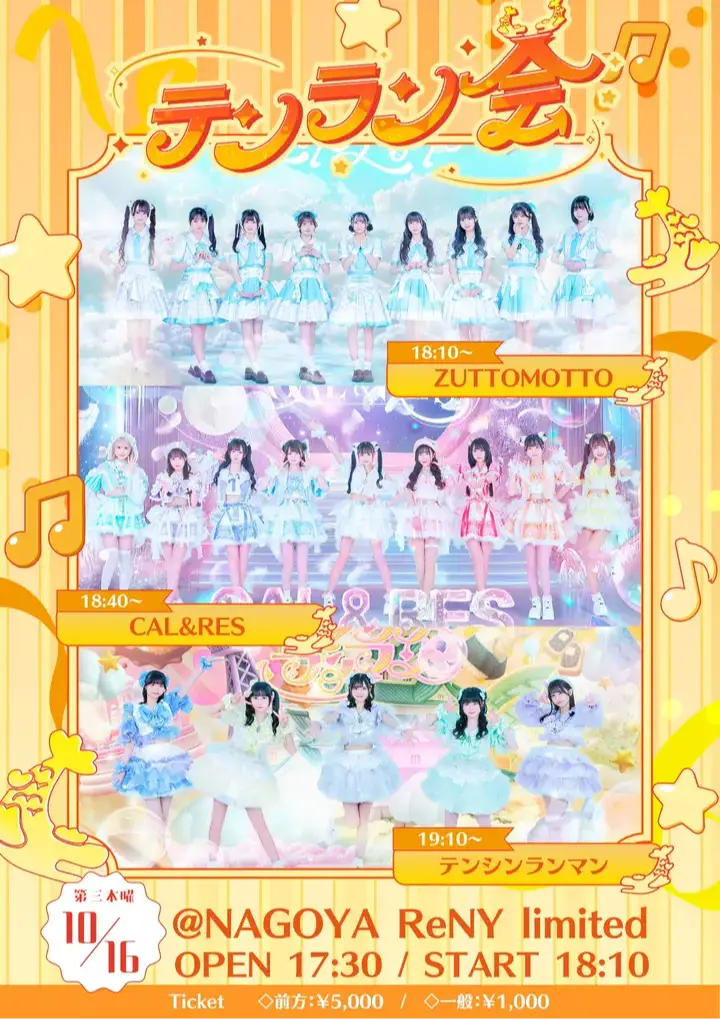 テンラン会〜ZUTTOMOTTOCAL&RES編〜 2025-10-16開催 | アイドルナビ