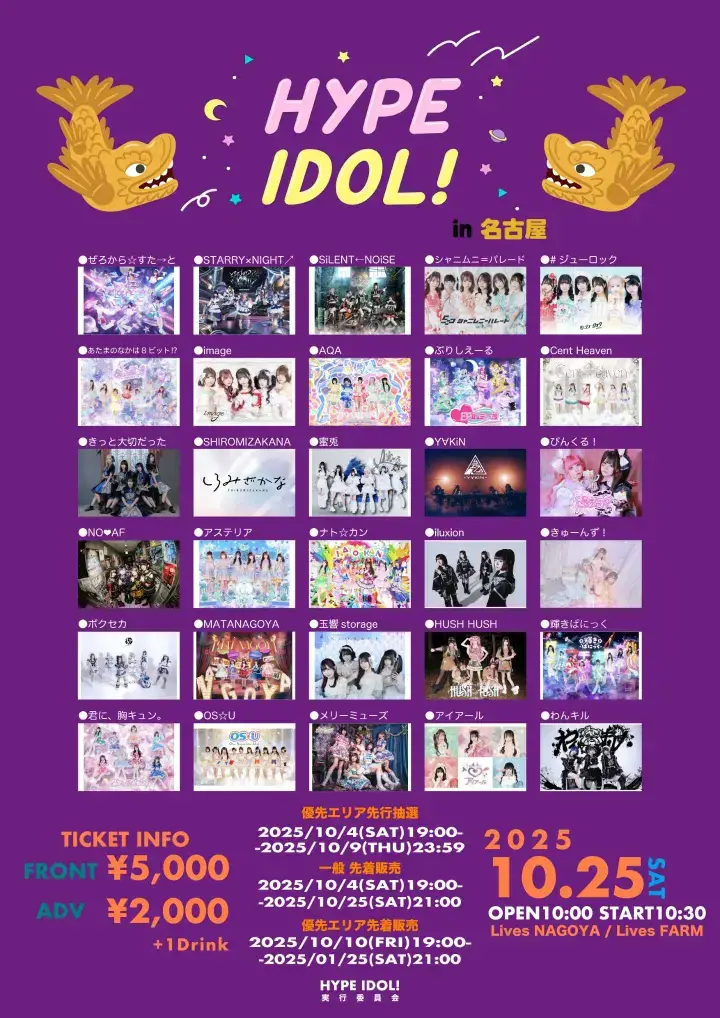 HYPE IDOL！in 名古屋 2025-10-25開催 | アイドルナビ