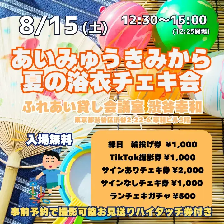 あいみゅうきみから夏の浴衣チェキ会 2026-08-15開催 | アイドルナビ
