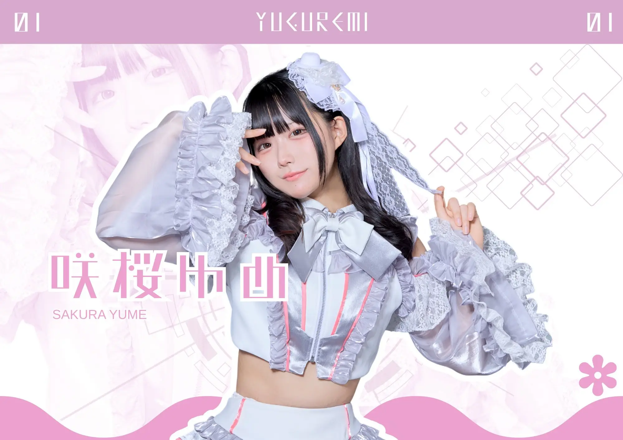 ゆめゆう 咲桜ゆめ | YUGUREMI | アイドルナビ