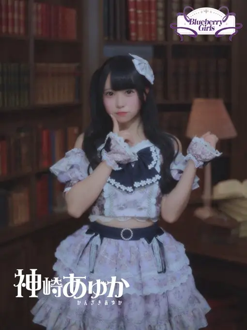 神崎あゆか | Blueberry Girls | アイドルナビ