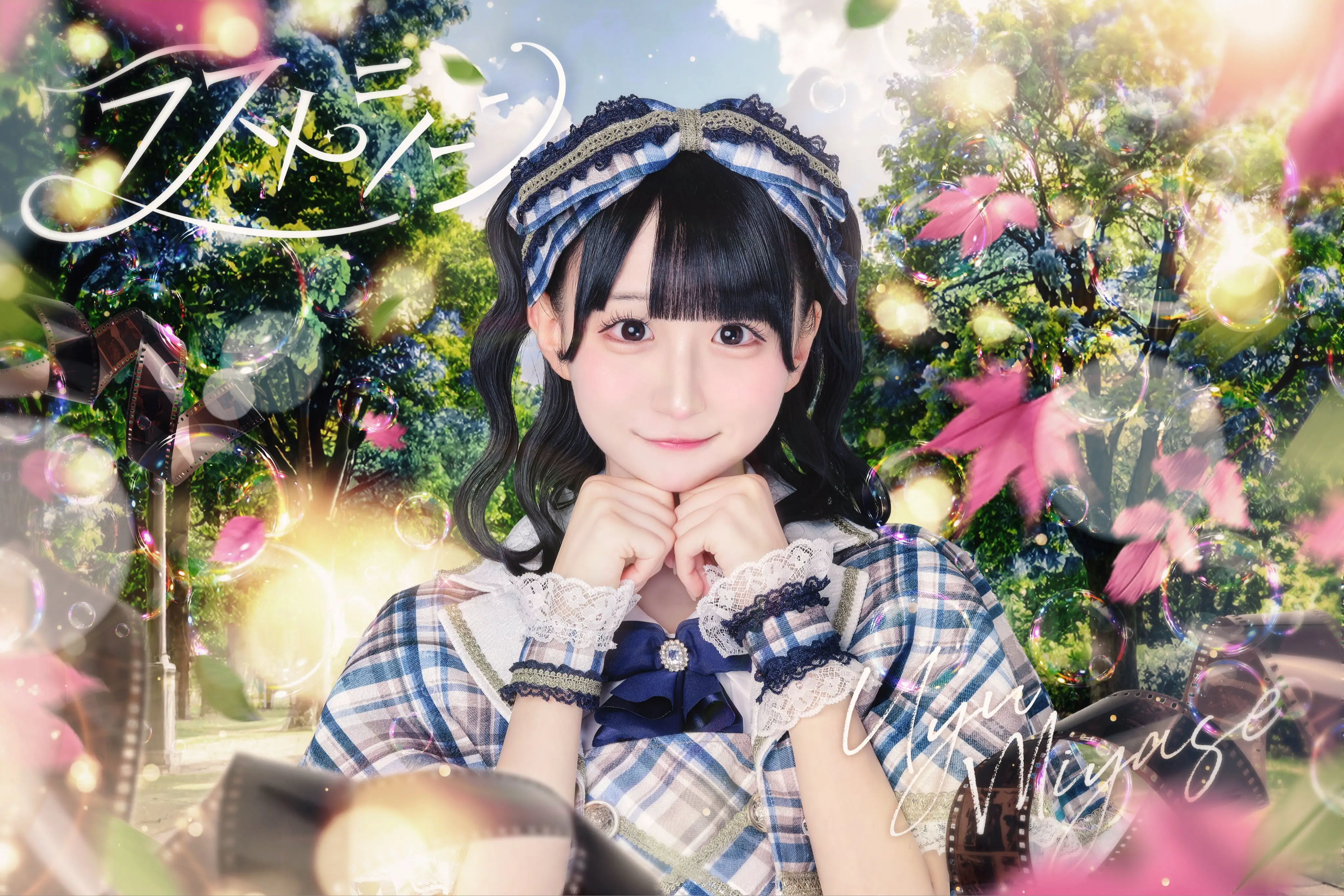 宮瀬うゆセット 宮瀬うゆ | ラストシーン | アイドルナビ