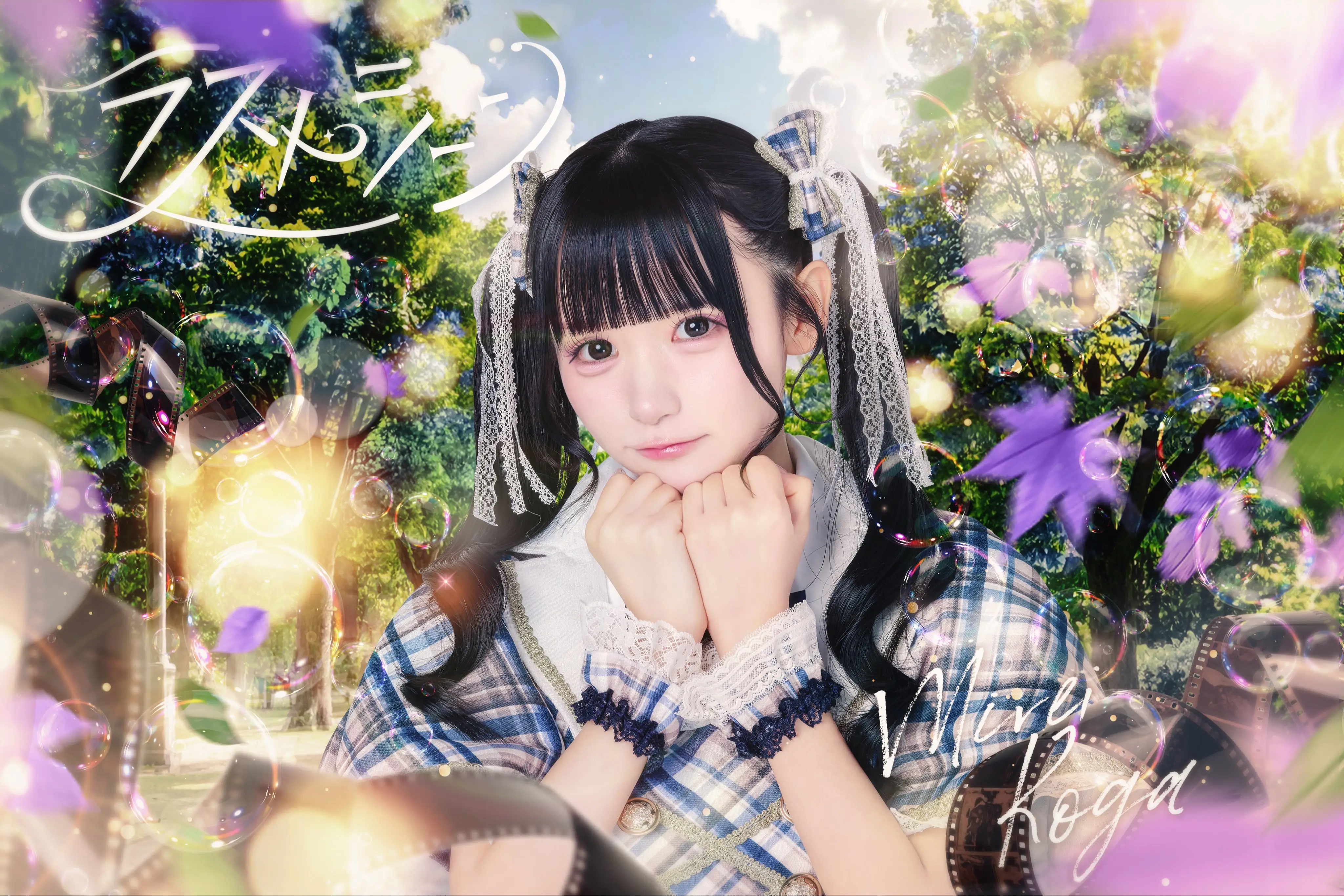 宮瀬うゆ | ラストシーン | アイドルナビ