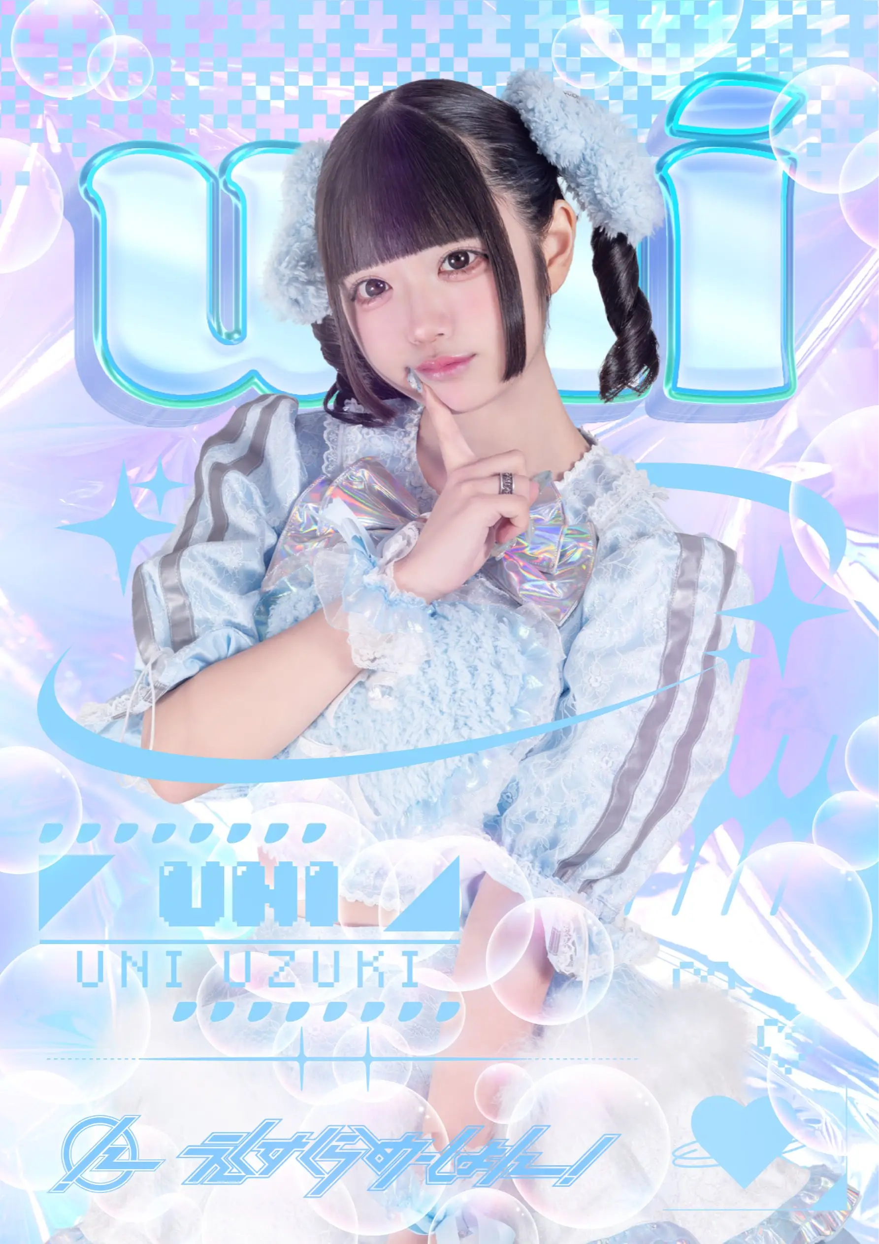 うににーに 【プロフィール必読】ページ 羽月うに | えくすくらめーしょん！ | アイドルナビ