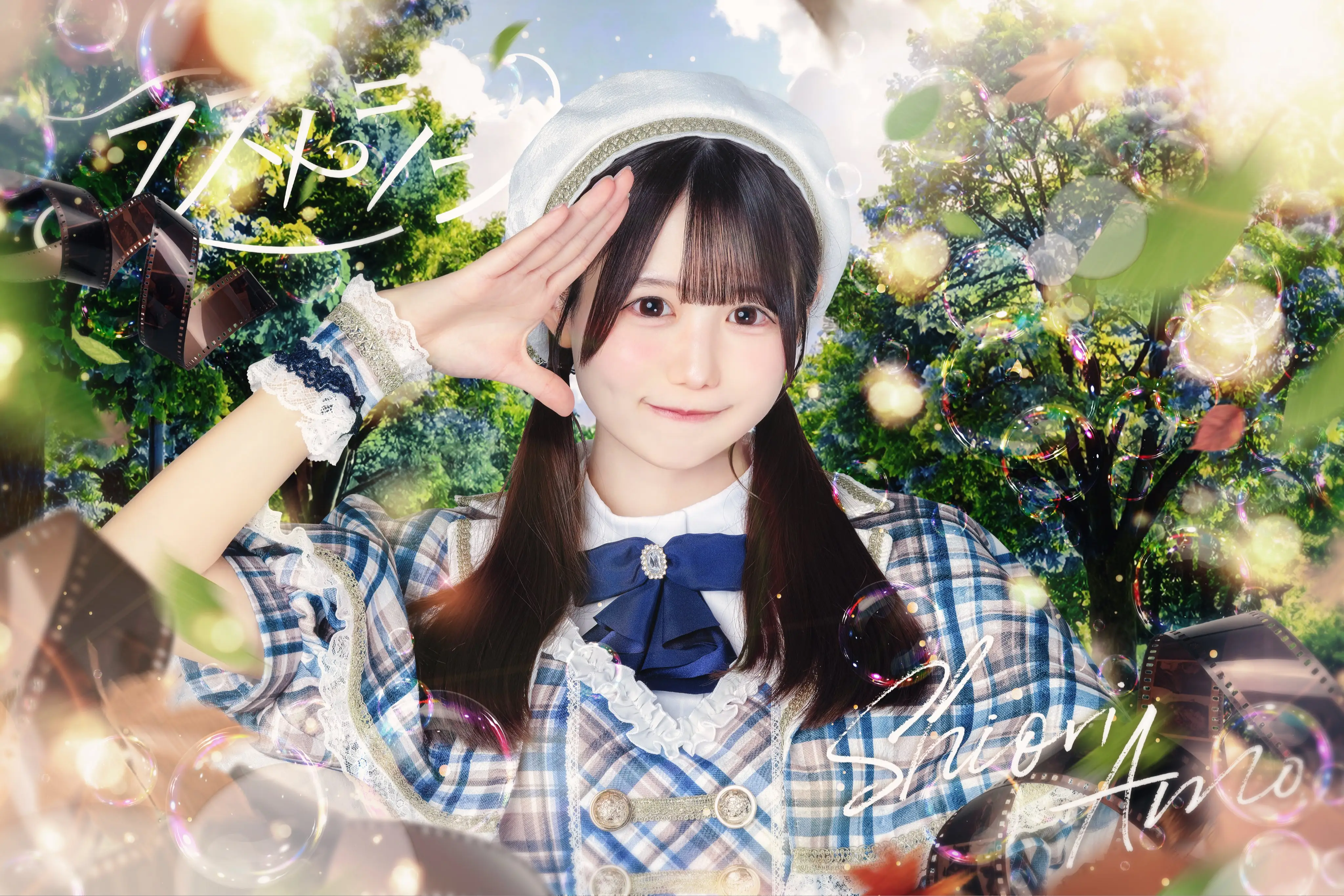 天羽しおり | ラストシーン | アイドルナビ