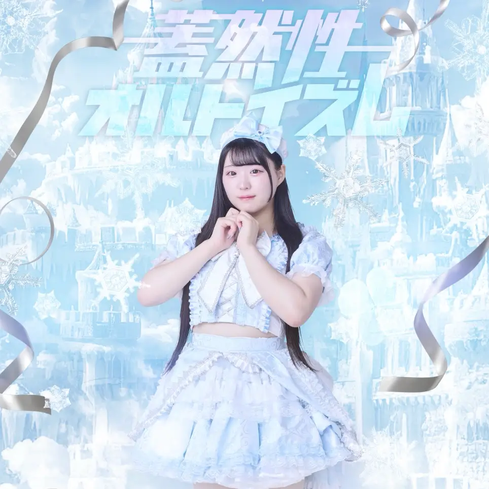 野乃はな | 蓋然性オルトイズム | アイドルナビ